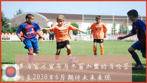 罗马官方宣布与冬窗加盟的马伦签约至2030年6月期待未来表现