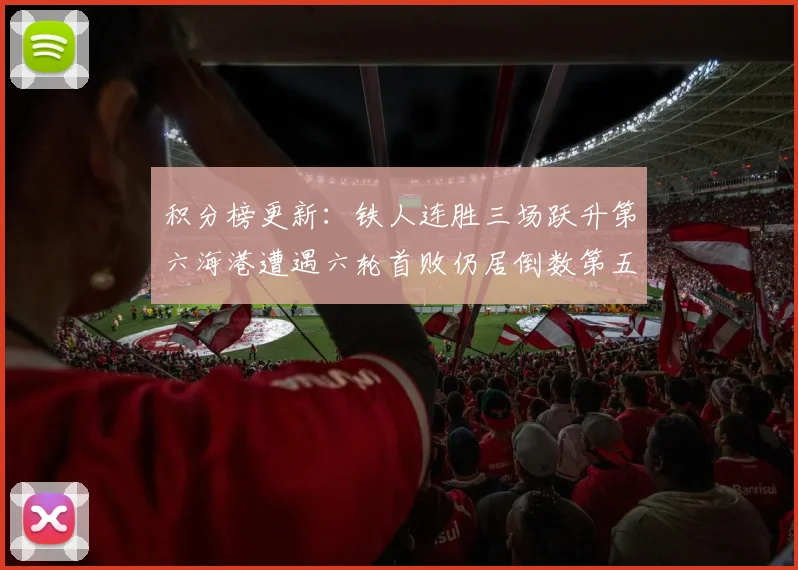 积分榜更新：铁人连胜三场跃升第六海港遭遇六轮首败仍居倒数第五