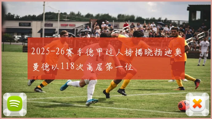 2025-26赛季德甲过人榜揭晓扬迪奥曼德以118次高居第一位