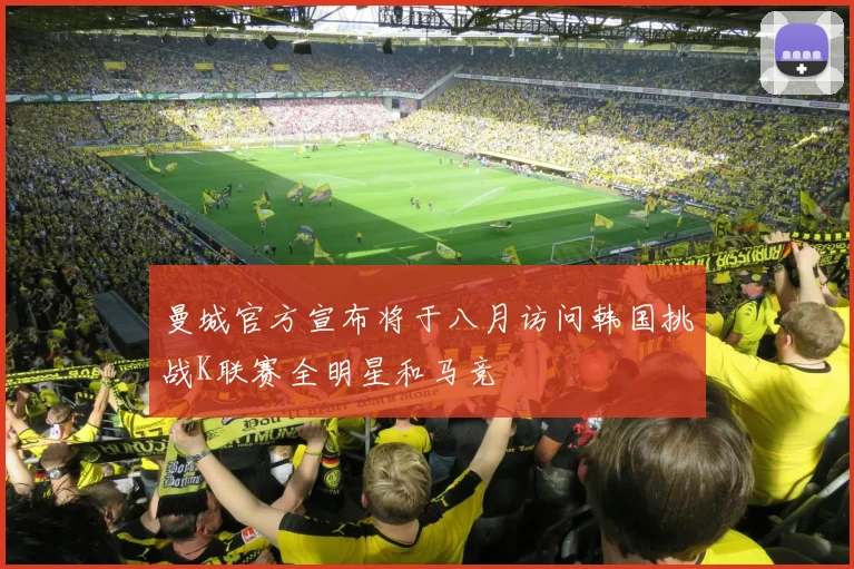 曼城官方宣布将于八月访问韩国挑战K联赛全明星和马竞