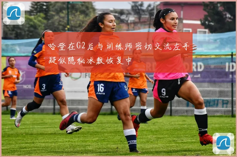 哈登在G2后与训练师密切交流左手疑似隐秘冰敷恢复中